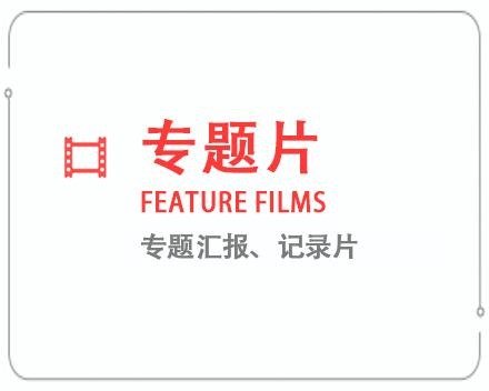 昭通专题片/记录片 